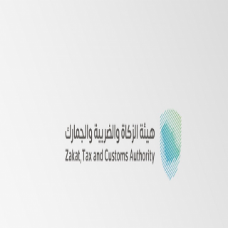 الزكاة والضريبة والجمارك تواصل استقبال طلبات برنامج بناء الكفاءات وبرنامج أمين