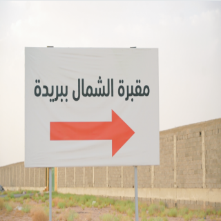 أمانة منطقة القصيم تواصل أعمالها في تجهيز مقبرة شمال بريدة