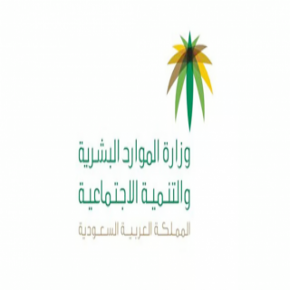 الموارد البشرية إيداع الضمان الاجتماعي في حسابات المستفيدين خلال الساعات القادمة