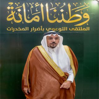 سمو أمير #القصيم يزور ملتقى #وطننا_أمانة" بـ #محافظة_الرس