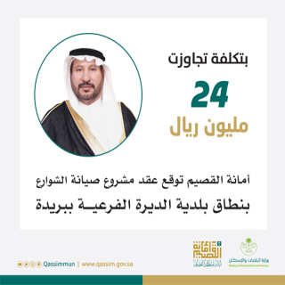 بتكلفة تجاوزت 24 مليون ريال .. أمانة القصيم توقع عقد مشروع صيانة الشوارع بنطاق بلدية الديرة الفرعية ببريدة