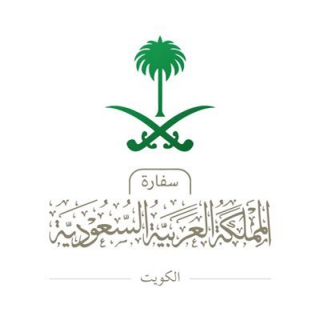 سفارة السعودية في الكويت تُهيب بتحرّي الدقة فيما يتم تداوله من أخبارٍ منسوبة إليها