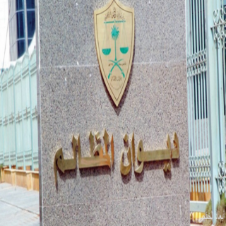 لطلبة الجامعات..ديوان المظالم يفتح باب التقديم للتدريب التعاوني