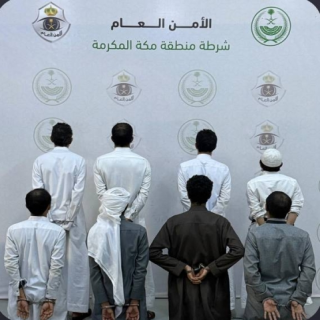 في العاصمة المقدسة ضبط (8) وافدين خالفوا نظام مكافحة جرائم الاتجار بالأشخاص