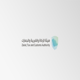 الزكاة والضريبة تحدد معيار اختيار المنشآت المستهدفة لتطبيق مرحلة "الربط والتكامل"