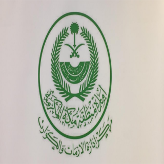 مركز إدارة الأزمات والكوارث بـ #إمارة_مكة يُحذر من تقلبات جوية على هذه المحافظات