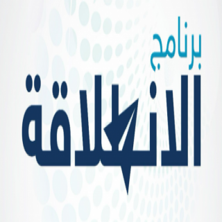 "مورد" تطلق برنامج "الانطلاقة" لدعم رواد الأعمال الاجتماعيين