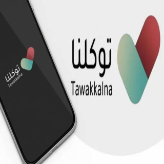 بأكثر من 600 خدمة #توكلنا يواصل تقديم تجربة رقمية متكاملة