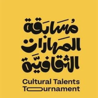 التعليم والثقافية يُعلانان إنطلاق #مسابقة_المهارات_الثقافية