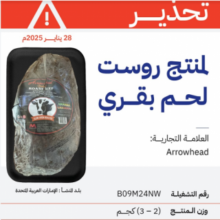 الغذاء والدواء تُحذر من منتج اللحم البقري روست