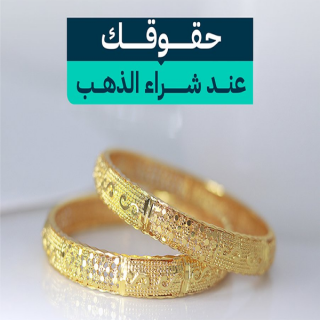 التجارة توضح حقوق المستهلكين عند شراء الذهب