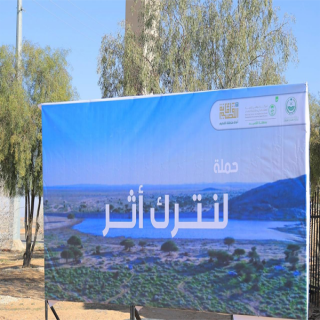 أمانة القصيم تشارك في حملة “لنترك أثر” لتعزيز الوعي البيئي