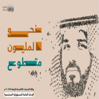 #أمانة_جدة تصدر النسخة الرابعة من مجلة نحو المليون متطوع لعام 2024