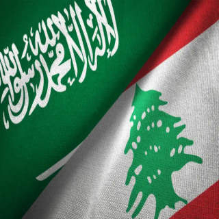 السعودية تعرب عن دعمها للإجراءات التي اتخذها لبنان لمواجهة العبث بأمن مواطنيه