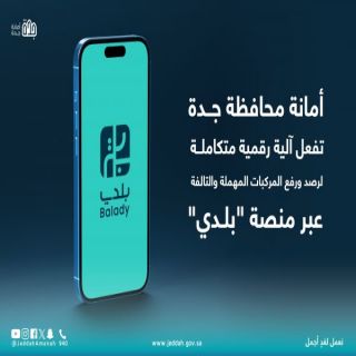 #أمانة_جدة تعتمد آلية رصد ورفع المركبات والآليات المهملة والتالفة رقميًا عبر بلدي