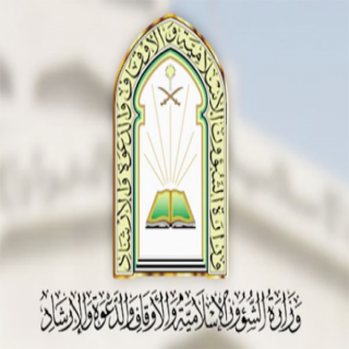 الشؤون الإسلامية منع تصوير الصلوات أو بثها عبر الوسائل الإعلام