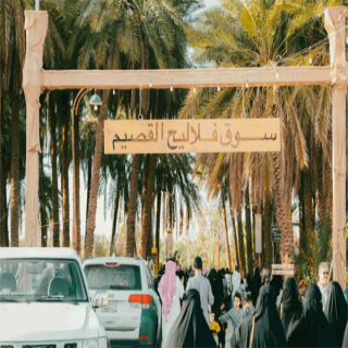 سوق فلاليح القصيم  في جادة سواقي البكيرية يشهد حضور كثيف