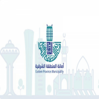 #أمانة_الشرقية المواقف ستكون مجانية حتى الانتهاء من التنظيم الجديد