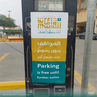 #أمانة_القصيم توقف رسوم مواقف السيارات، لحين تعديله و تحسينه