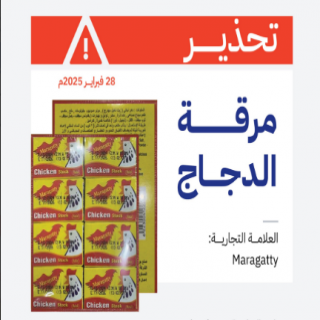 الغذاء والدواء تُحذر من  منتج مرقة الدجاج للعلامة التجارية (Maragatty)