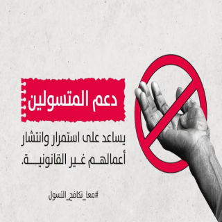 الأمن العام دعم المتسولين يساعد على إستمرار أعمالهم