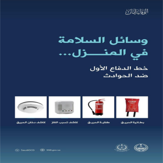 #الدفاع_المدني يؤكد على ضرورة توفر أدوات السلامة في المنازل