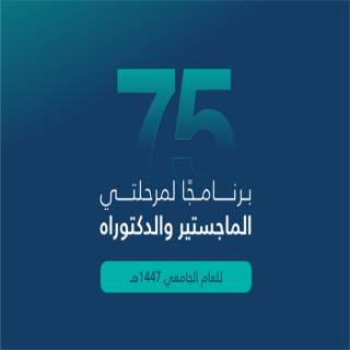 #جامعة_القصيم تعلن عن فتح التقديم على 75 برنامجًا للماجستير والدكتوراه