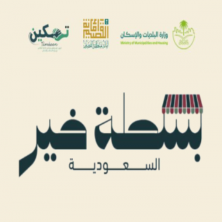 #أمانة_القصيم تُعلن جاهزيتها لانطلاق مبادرة “بسطة خير السعودية” في مدينة بريدة