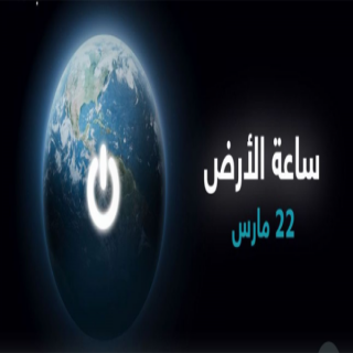 #أمانة_جدة تشارك العالم رسالته البيئية في ساعة الأرض