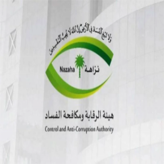 #نزاهة: إيقاف 82 والتحقيق مع 313 بتهم الرشوة واستغلال النفوذ الوظيفي