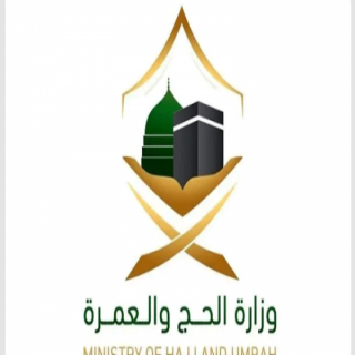 وزارة الحج والعمرة للمعتمرين تعامل برِفق والتزم السكينة