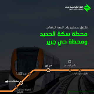 تشغيل محطتين جديدتين على المسار البرتقالي في قطار الرياض