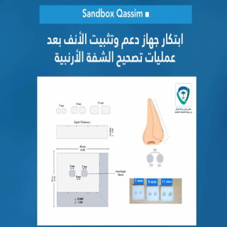 في القصيم إبتكار طبي يُحسّن حياة الأطفال بعد عمليات الشفة الأرنبية دون جراحة إضافية