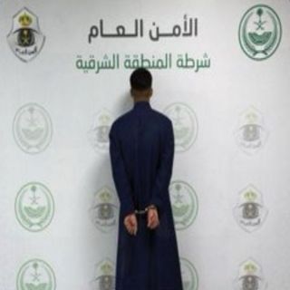 شرطة الأحساء تضبط مواطنًا تحرش بحدث