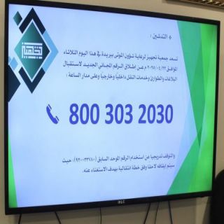 جمعية التجهيز تُخصص رقمًا مجاني لخدمة مستفيديها