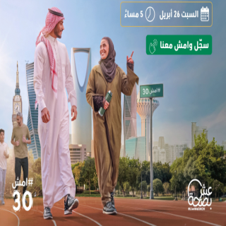 انطلاق أكبر فعالية مشي في المملكة «امش 30»