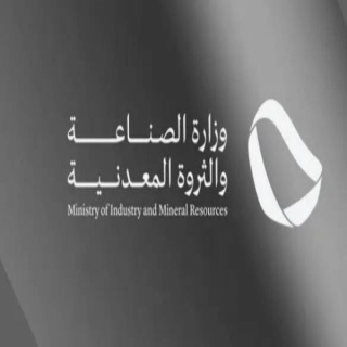 الصناعة والثروة المعدنية تُصد 93 ترخيصاً صناعياً جديداً