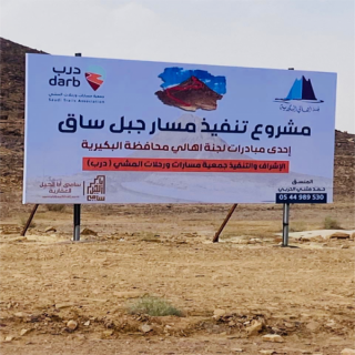 تنفيذ مشروع مسار جبل ساق المعلم الأثري والسياحي