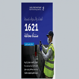 خلال جولاتها الرقابية في شهر مارس.."الغذاء والدواء" تضبط 1621 منشأة مخالفة