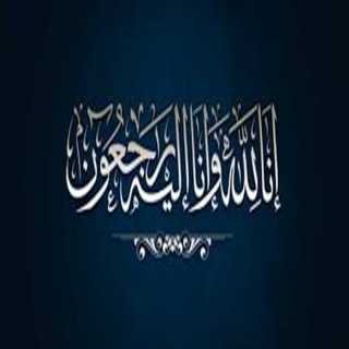 الموت يُغيب عواض الغيلاني