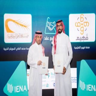 "مؤسسة محمد العلي السويلم الخيرية" و"منصة فهيم التعليمية" يوقعان مذكرة تفاهم