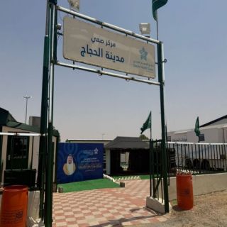 تجمع القصيم الصحي يشغّل مركز مدينة الحجاج ببريدة لتقديم الرعاية لضيوف الرحمن