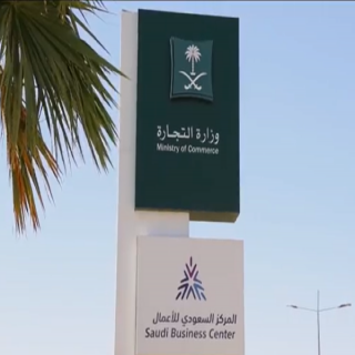 التجارة توضح إشتراطات نقل ملكية السجل التجاري للمؤسسات الفردية
