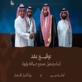 #أمانة_عسير وسرايا الديار يوقعان عقد إنشاء وتشغيل منتجع ضايفة بقيمة (338) مليون ريال
