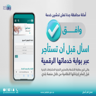 #أمانة_جدة تطلق خدمة وافق الرقمية