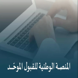 #التعليم تُطلق "منصة قبول" الوطنية لتوحيد إجراءات القبول في الجامعات والجهات التعليمية.