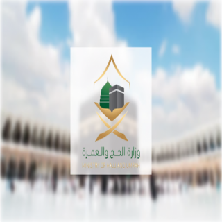 وزارة الحج تدعو مؤسسات العمرة والوكلاء الخارجيين لتوثيق عقود السكن عبر "نسك مسار"