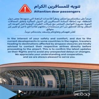 مطارات جدة والرياض والدمام تصدر تنويهاً عاجلاً للمسافرين