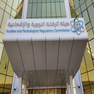 الرقابة النووية السعودية: استهداف المرافق النووية السلمية "انتهاك للقرارات الدولية"
