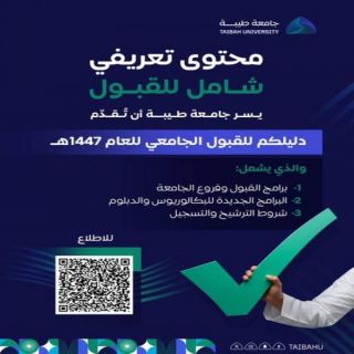 #جامعة_طيبة تعتمد 8 تخصصات جديدة ضمن برامج القبول للعام الجامعي 1447ه